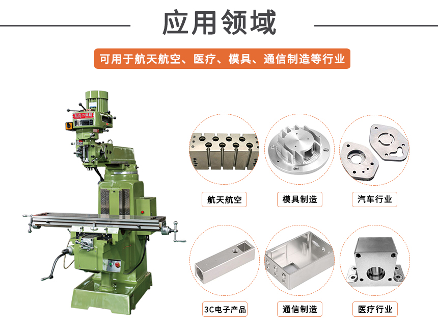 銑床應用領(lǐng)域.jpg 銑床應用領(lǐng)域.jpg